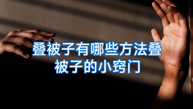 叠被子有哪些方法叠被子的小窍门