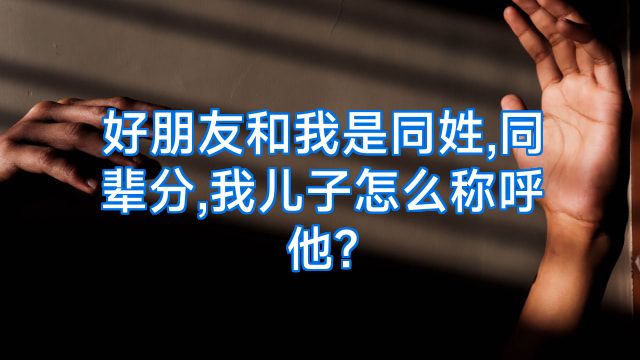 好朋友和我是同姓,同辈分,我儿子怎么称呼他?