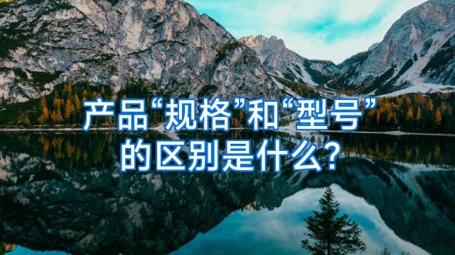 产品“规格”和“型号”的区别是什么?
