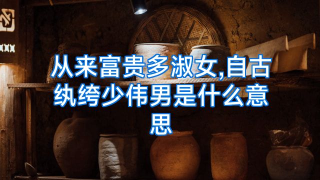 从来富贵多淑女,自古纨绔少伟男是什么意思