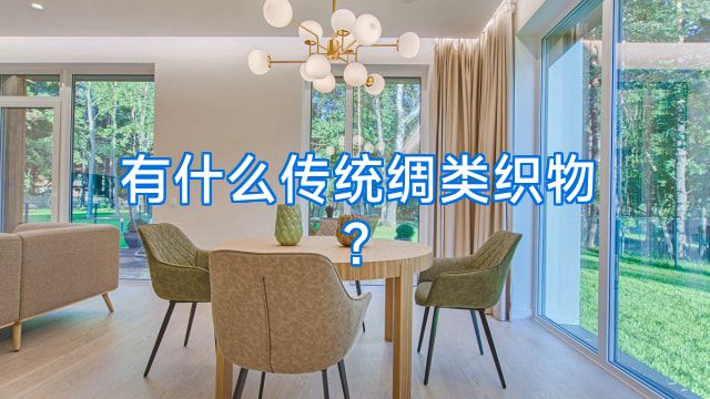 有什么传统绸类织物?