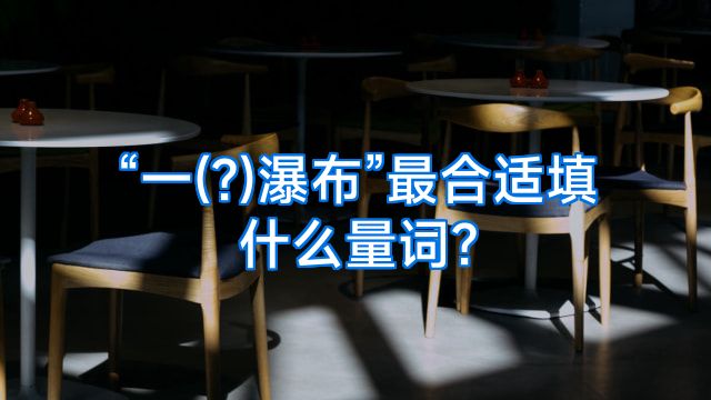 “一(?)瀑布”最合适填什么量词?