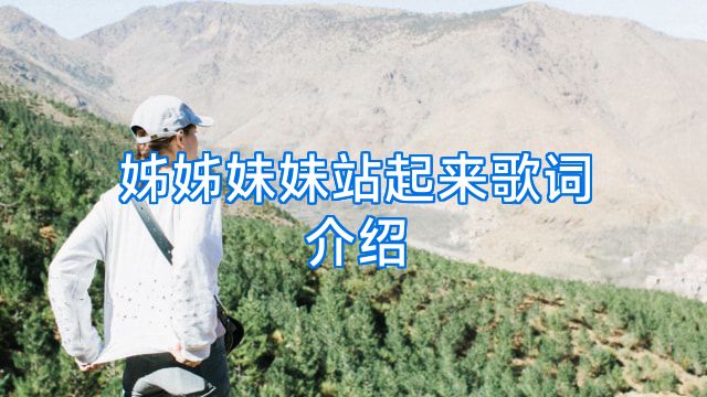 姊姊妹妹站起来歌词介绍