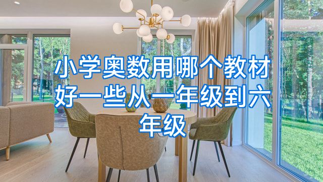 小学奥数用哪个教材好一些从一年级到六年级