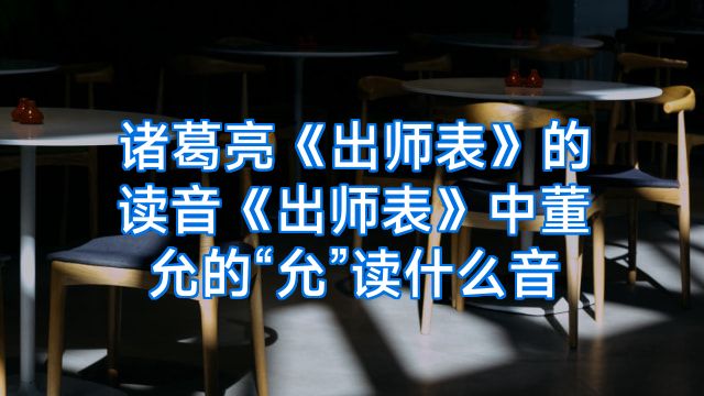 诸葛亮《出师表》的读音《出师表》中董允的“允”读什么音