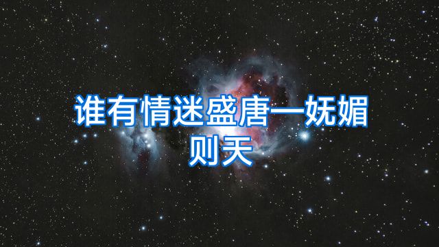 谁有情迷盛唐—妩媚则天
