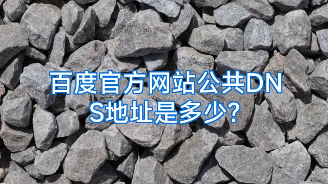 百度官方网站公共DNS地址是多少?
