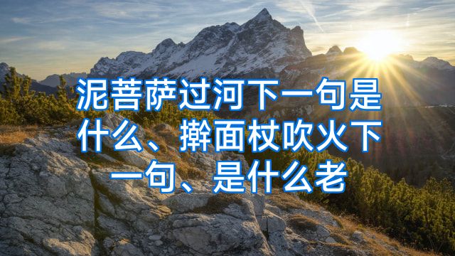 泥菩萨过河下一句是什么、擀面杖吹火下一句、是什么老