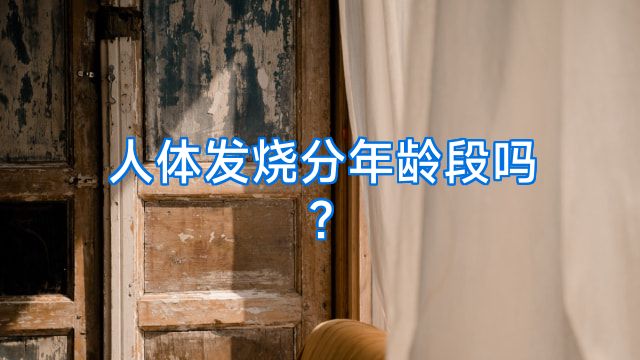 人体发烧分年龄段吗?