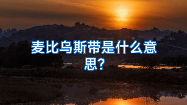 麦比乌斯带是什么意思?