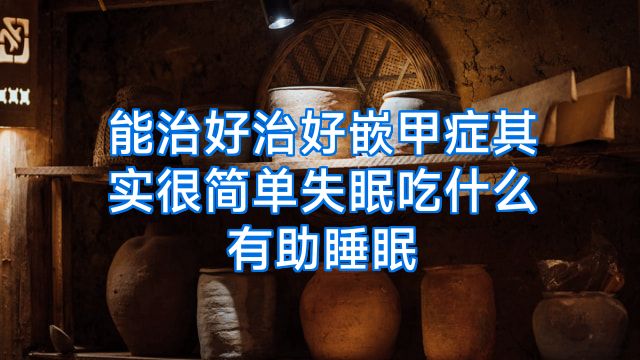 能治好治好嵌甲症其实很简单失眠吃什么有助睡眠
