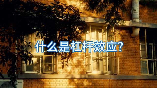什么是杠杆效应?