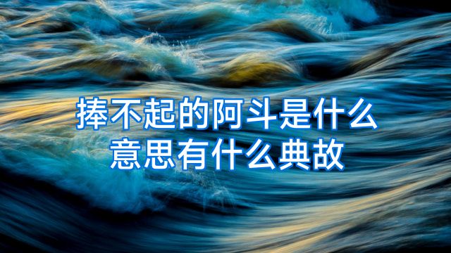 捧不起的阿斗是什么意思有什么典故