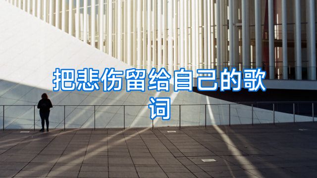 把悲伤留给自己的歌词