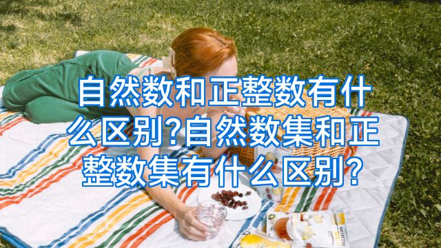 自然数和正整数有什么区别?自然数集和正整数集有什么区别?
