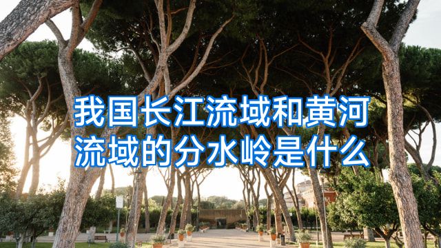我国长江流域和黄河流域的分水岭是什么