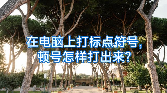 在电脑上打标点符号,顿号怎样打出来?