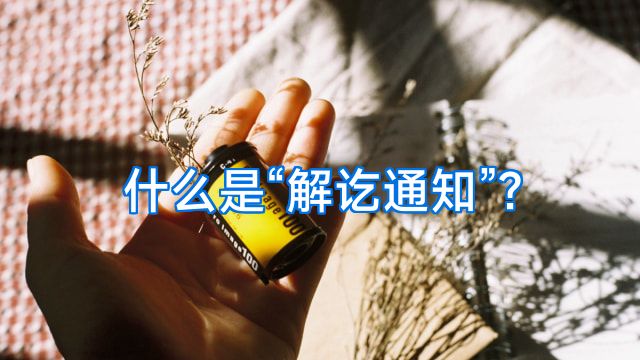 什么是“解讫通知”?