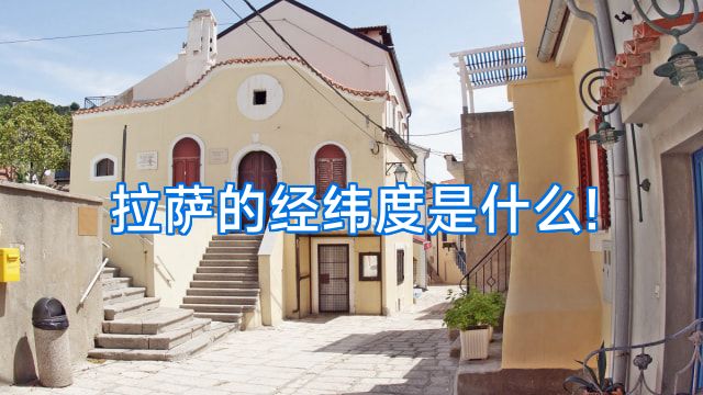 拉萨的经纬度是什么!