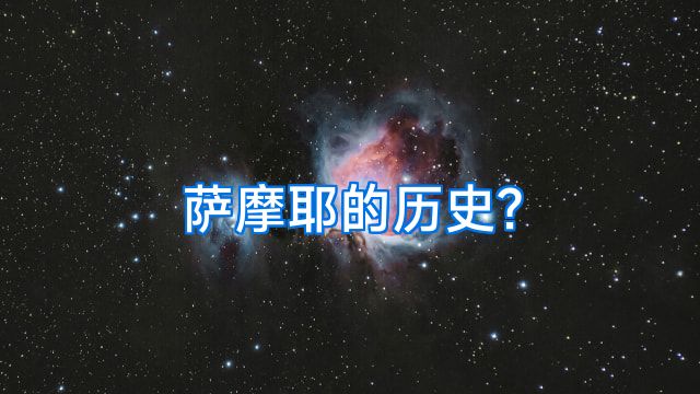 萨摩耶的历史?