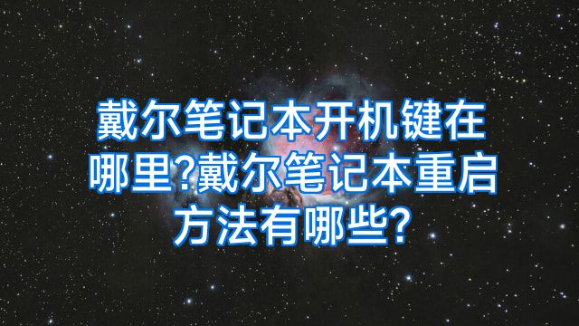 戴尔笔记本开机键在哪里?戴尔笔记本重启方法有哪些?