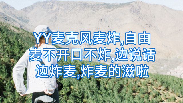 YY麦克风麦炸,自由麦不开口不炸,边说话边炸麦,炸麦的滋啦