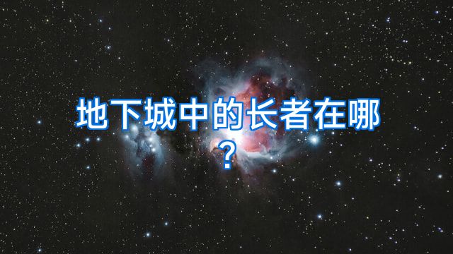 地下城中的长者在哪?