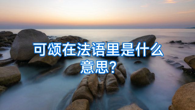 可颂在法语里是什么意思?