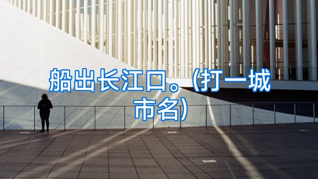 船出长江口。(打一城市名)