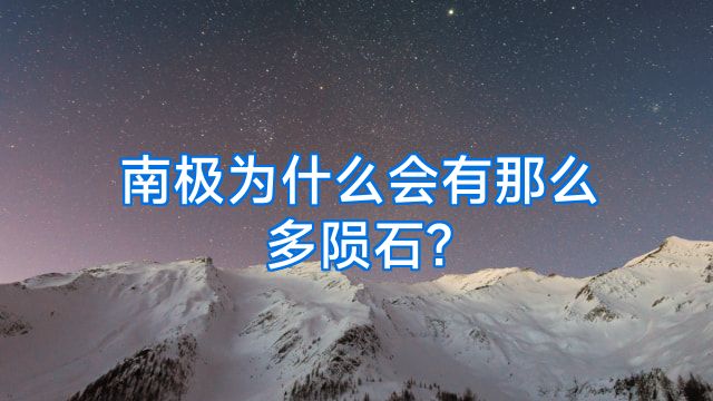 南极为什么会有那么多陨石?