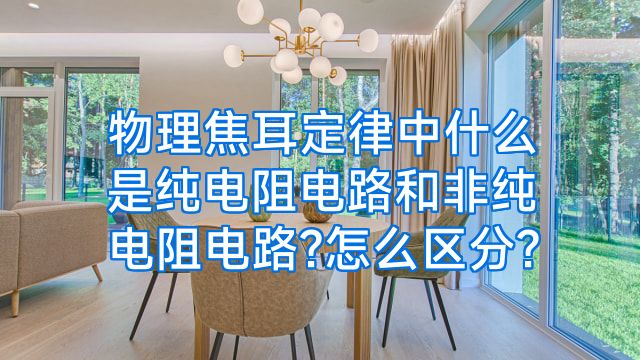 物理焦耳定律中什么是纯电阻电路和非纯电阻电路?怎么区分?