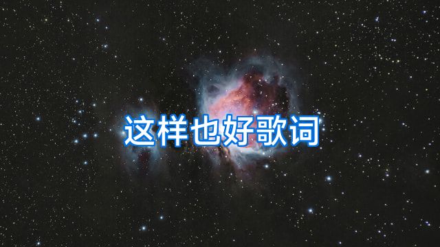 这样也好歌词