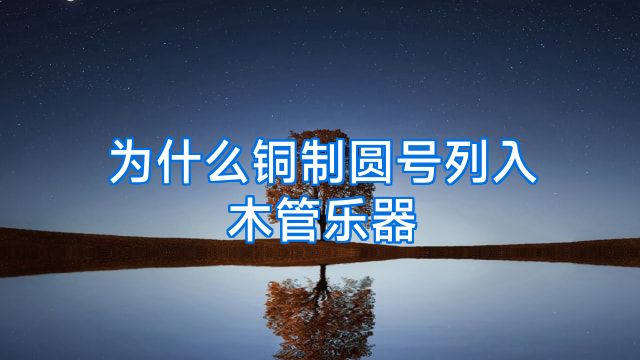 为什么铜制圆号列入木管乐器