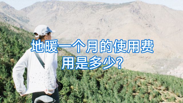 地暖一个月的使用费用是多少?
