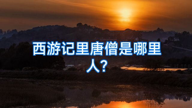 西游记里唐僧是哪里人?