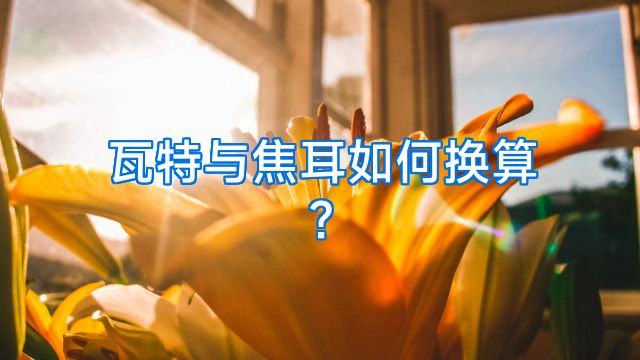 瓦特与焦耳如何换算?