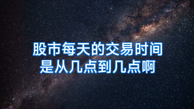 股市每天的交易时间是从几点到几点啊