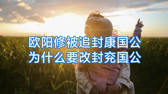 欧阳修被追封康国公为什么要改封兖国公