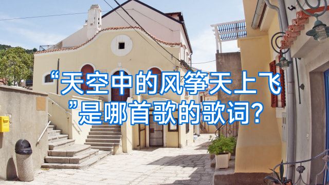 “天空中的风筝天上飞”是哪首歌的歌词?