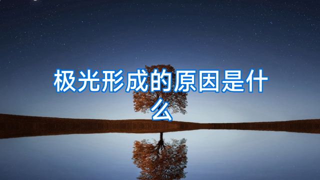 极光形成的原因是什么