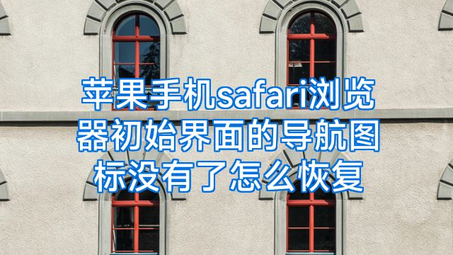 苹果手机safari浏览器初始界面的导航图标没有了怎么恢复