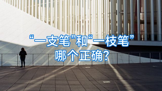 “一支笔”和“一枝笔”哪个正确?
