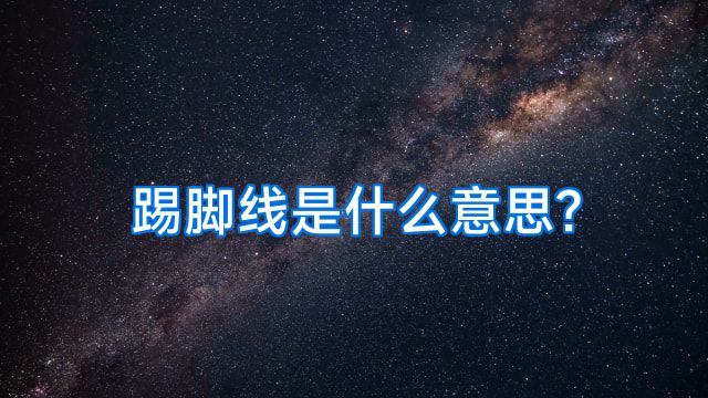 踢脚线是什么意思?