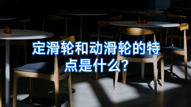 定滑轮和动滑轮的特点是什么?