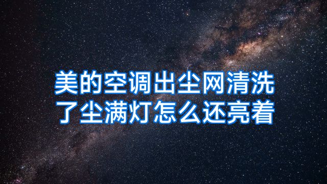 美的空调出尘网清洗了尘满灯怎么还亮着
