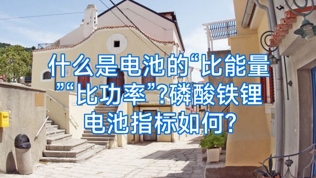 什么是电池的“比能量”“比功率”?磷酸铁锂电池指标如何?