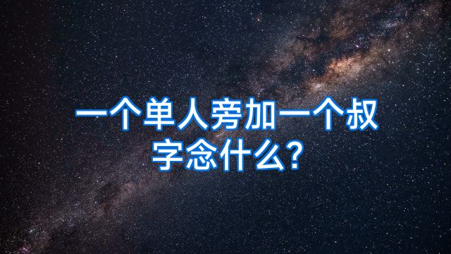 一个单人旁加一个叔字念什么?