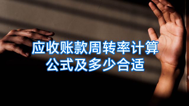 应收账款周转率计算公式及多少合适