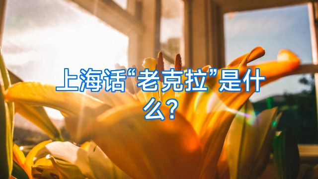 上海话“老克拉”是什么?