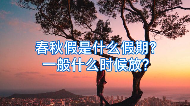 春秋假是什么假期?一般什么时候放?